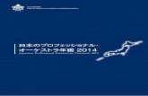 日本のプロフェッショナル・ オーケストラ年鑑 2014...Japanese Professional Orchestras Yearbook 2014 日本のプロフェッショナル・ オーケストラ年鑑