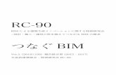 つなぐBIM - 東京大学yashirolab.iis.u-tokyo.ac.jp/files/rc90-bim-10lines-ver2...2018/11/09  · RC-90 BIMによる建築生産のイノベーションに関する特別研究会