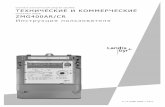 Счетчики электрической энергии IEC/MID ...представителю - компании Landis & Gyr (Ukraine). 1.3 Правила техники безопасности