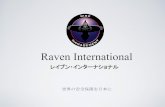 Raven Internationalravens-jp.com/images/JapanRavenInformationPackcopy_ver2.pdfレイブン・インターナショナルとは 世界の安全保障を日本にお届けします 弊社「レイブン・インターナショナル・セキュリティ・コンサルタンツ(Raven