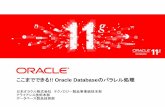 ここまでできる!! Oracle Databaseのパラレル処理... ここまでできる!!Oracle Databaseのパラレル処理 日本オラクル株式会社テクノロジー製品事業統括本部