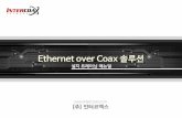 설치 트레이닝매 뉴얼 - INTERCOAX · 2019-12-24 · Network Solution Provider INTERCOAX High-Speed, Long distance Ethernet and PoE Extender over Coax 개요 및 목적 •