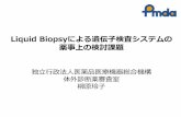 Liquid Biopsyによる遺伝子検査システムの 薬事上の …Liquid Biopsy 研究会 2019/01/18 3 Pharmaceuticals and Medical Devices Agency (PMDA) 本日の講演内容 1.