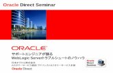 Oracle Direct Seminar...2010/03/24  ·  Oracle Direct Seminar サポートエンジニアが語る WebLogic Serverトラブルシュートのノウハウ