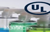 ケミカル製品の 適合性評価サービス - Japan | UL...2015/09/10  · ケミカル製品の 適合性評価サービス 安全で信頼性の高い製品の市場導入をサポート