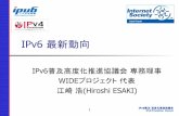 IPv6 最新動向 - IAjapan...IPv6 最新動向 IPv6普及高度化推進協議会 専務理事 WIDEプロジェクト 代表 江崎 浩(Hiroshi ESAKI) 1貢献者の表彰! 2012年6月!