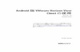 Android 版 VMware Horizon View Client の使用 - …...Android 版 VMware Horizon ViewClient の使用2014 年 1 月Horizon View このドキュメントは新しいエディションに置き換わるまで、