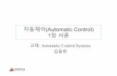 교재: Automatic Control Systems 김동한 · 2020-04-17 · 교재: Automatic Control Systems ... Conceptual method of efficient water extraction using solar power. Figure 1-7 (p.