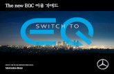 The new EQC 이용 가이드 · 2020-04-20 · eq 스마트 코칭 서비스: 충전과 관련된 모든 궁금증을 eq 스마트 코치가 해결해 드립니다. 전기차를 구매