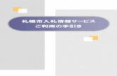 札幌市入札情報サービス ご利用の手引き2018/03/30  · 関する情報をインターネット上で公表するサービスであり、一般的に 「PPI （Public