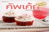 คัพเค้กแสนอร่อย Cupcake Passion · Cookies & Cream Cupcakes Brownies Cupcakes Kahlua upcakes Mixberry Cupcakes 25 29 36 41 49 52 69 Penut Butter Cupcakes