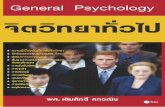 General Psychology จิตวิทยาทั่วไปcloud.se-ed.com/Storage/PDF/978616/080/9786160809448PDF.pdfTitle: General Psychology จิตวิทยาทั่วไป