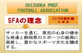 サッカーを通じ、県民の心身の健全 な発達と静岡県 …...サッカーの普及に努め、スポーツをより 身近にすることで、人々が幸せになれる