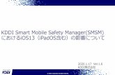 KDDI Smart Mobile Safety Manager(SMSM) iOS13 …...KDDI Smart Mobile Safety Manager(SMSM) におけるiOS13（iPadOS含む）の影響について 2020.1.17 Ver.1.6 KDDI株式会社