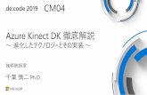 CM04 Azure Kinect DK 徹底解説...de:code 2019 CM04 Azure Kinect DK 徹底解説 ～進化したテクノロジーとその実装～ 技術統括室 千葉慎二Ph.D. Azure Kinect