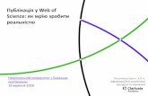 Публікація у Web of Science: як мрію зробити реальністюlp.edu.ua/sites/default/files/news/2018/10404/attachments/nulp... · Публікація