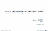 Blender 3D를활용한 CAD/Surface Mesh Repairnextfoam.co.kr/proc/DownloadProc.php?fName=181114110413.pdf&… · Samsung Ship Model Basin Blender 3D를활용한CAD/Surface Mesh Repair