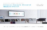 Cisco Spark Board 製品カタログイノベーション Cisco Spark Board で会議が変わるインテリジェントマイクで鮮明かつクリアな音声を実現 4K カメラと4K