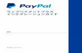 Website Payments Plus Integration Guide - JP...英国 Website Payments Pro Hosted Solution はじめに 改訂履歴 8 改訂履歴 改訂履歴: ウェブペイメントプラス