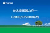 台达变频器力作— - cechina.cn3 C2000变频器产品特色 1、产品功率范围更加宽广 C2000标准机种(IP20/NEMA1) 230V 0.75~75kW﹐ 460V 0.75~355kW CP2000 230V 0.75~90KW