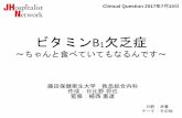 JHospitalist Network - ビタミンB1欠乏症hospi.sakura.ne.jp/wp/wp-content/themes/generalist/img/...B6, Folate, Vitamin B12, Pantothenic Acid, Biotin, and Choline, 1998. ビタミンB