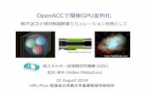 OpenACCで簡単GPU並列化 - KEKhpc-phys.kek.jp/workshop/workshop180822/matsufuru_180822.pdfHideo Matsufuru, 「OpenACCで簡単GPU並列化」, HPC-Phys 勉強会 2018.08.22 p-6Coding