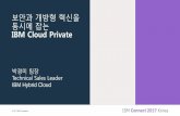 보안과개방형혁신을 동시에잡는 IBM Cloud Private · 2017-11-15 · © 2017 IBM Corporation 박경미팀장 Technical Sales Leader IBM Hybrid Cloud 보안과개방형혁신을