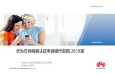  · 2019-12-15 · HUAWEI TECHNOLOGIES CO., LTD. Huawei Confidential 3 了解标准—华为云经销商认证标准 经销商级别 年度业绩门槛 （人民币） 推荐客户数