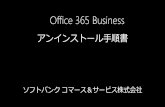 アンインストール手順書licensecounter.jp/office365/csp/pdf/uninstall-manual.pdfアンインストール手順（プログラムと機能） •[Microsoft Office 365 Business–ja-jp]を選択し、[アンインストール]を