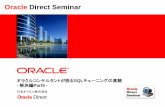Oracle Direct Seminar... Oracle Direct Seminar オラクルコンサルタントが語るSQLチューニングの真髄-解決編Part5 -日本オラクル株式会社