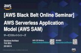 [AWS Black Belt Online Seminar] AWS Serverless Application ......AWS Black Belt Online Seminar とは 「サービス別」「ソリューション別」「業種別」のそれぞれのテーマに分かれて、アマゾ