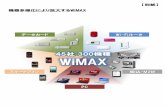 45社 300機種 WiMAX...2013/06/11  · 【別紙】 機器多様化により拡大するWiMAX 45社 300機種 WiMAX データカード Wi-Fiルータ スマートフォン 組込・M2M