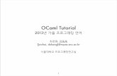 OCaml Tutorialropas.snu.ac.kr/~ta/4190.310/18/ocaml_tutorial13f.pdf · 2018-09-13 · OCaml • 다중 패러다임을 가지는 상위(high-level) 언어 • 함수형, 절차형,