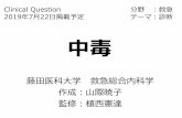 Clinical Question 2019年7月22 - さくらのレンタル …hospi.sakura.ne.jp/wp/wp-content/themes/generalist/img/...・Methanol ・Ethylene glycol ・Propylene glycol ・Isopropyl