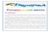 Випуск № 5 (29) січень 2013 р. шкільна газета Сквирської ...Ми заходили у кожен клас. Всі вони особливі, цікаві,