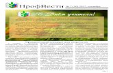 ПрофВести сентябрьkr-educat.ru/upload/inf_docs_ib/files/profvesti50.pdf · ПрофВести (5) 1, сентябрь стр. 2