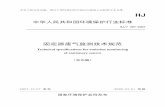 Technical specifications for emission monitoring of ...€¦ · 3.2 固定源 stationary source 燃煤、燃油、燃气的锅炉和工业炉窑以及石油化工、冶金、建材等生产过程中产生的废气通过
