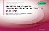 JAPANESE PEDIATRIC GUIDELINE FOR THE ...定価：本体 円＋税 JAPANESE PEDIATRIC GUIDELINE FOR THE TREATMENT AND MANAGEMENT OF ASTHMA 2017 小児気管支喘息 治療・管理ガイドライン