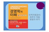 인적자원관리: 최우수직원 발굴과유지contents.kocw.net/KOCW/document/2015/hufs/seoocksoon2/07.pdf · 인적자원관리 •인적자원관리(Human Resource Management