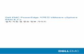 Dell EMC PowerEdge 서버의 VMware vSphere ESXi 6.7 · 2019-09-19 · vSphere 6.7.x 아키텍처 노트: VMware ESXi를 PowerEdge 서버와 함께 주문한 경우 VMware ESXi가