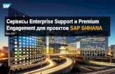 Сервисы Enterprise Support и Premium Engagement для ... · В ОБЩЕМ ДОСТУПЕ Cloud Value Maps: SAP JAM Cloud Value Maps: SAP S/4HANA Cloud Edition Cloud Value