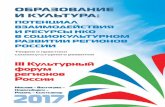 ОБРАЗОВАНИЕ И КУЛЬТУРАkultforum2017.ru/images/info_2017.pdfMay 04, 2016  · Культура и устойчивое развитие: контуры интеграции