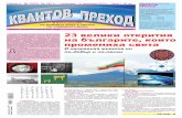 www. kvantov-prehod. org 23 велики открития на българите, … · Българската азбука - кирилицата, създа-дена от Светите