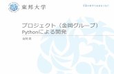 プロジェクト（金岡グループ） · Pythonによる開発 1 2017/6/9 プロジェクト slackbotライブラリ ボットが実行されるフォルダの設定を行う