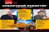 89 АГРО СИБ - Сибирский репортер · успешные проекты, опыт которых может заинтересовать руководство
