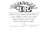 ﺕﺎﻴﺿﺎﻳﺭ ﻩﮋﻳﻭ ﺖﻳﺎﺳ …dl.riazisara.ir/download/darsnameh/r7/r7-f6-farzanegan.pdf8822 ننﺎﮕﻧازﺮﻓﺎﮕﻧازﺮﻓ ﻢﻢﺘﻔﻫﺘﻔﻫ