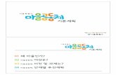 마을공동체 기초조사 활용 - Seoul Metropolitan Governmentnews.seoul.go.kr/gov/files/2012/11/509c9f796b73a4... · 2019-06-11 · Title: 마을공동체 기초조사 활용