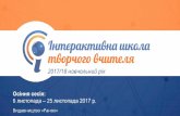 6 25 листопада 2017 р. - interactive.ranok.com.uainteractive.ranok.com.ua/upload/file/Present vebinari/Охредько... · Концепція «Нова українська