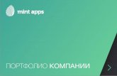Портфолио компании - Mint · мобильных платформ iOS и Android. Кроме этого мы занимаемся разработкой игровых
