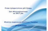 пріоритетних дій Уряду Мінсоцполітикиipzn.org.ua/wp-content/uploads/2017/12/Prezentatsiya-Ministra-sots... · Підвищення державних